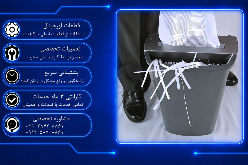 تعمیر کاغذخردکن در تهران